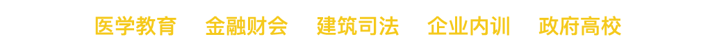 医学教育 金融财会 建筑司法 企业内训 政府高效